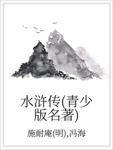 水浒传（青少版名著）