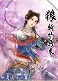 狼骑竹马来