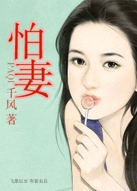 怕妻（霸王风月之番外篇）
