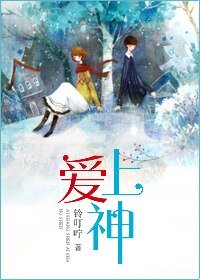 爱上神