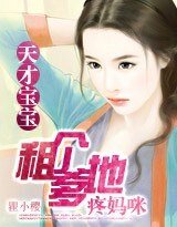 《天才宝宝:租个爹地疼妈咪》