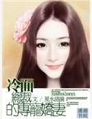 冷面总裁的专宠娇妻