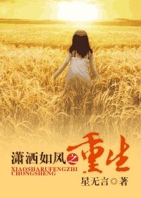 潇洒如风之重生
