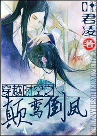 穿越时空之颠鸾倒凤