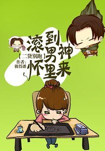 《神秘恋人:男神大人追逃妻/二货别跑:滚到男神怀里来》