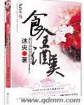 食全酒美
