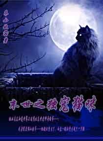 末世之溺爱猫咪
