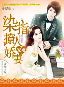 宠婚，染指撩人娇妻