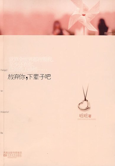放弃你，下辈子吧（出书版）