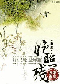 重生-晚照残