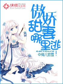 傲娇甜妻哪里逃