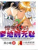 悍宝嫁妈：爹地别无耻