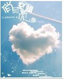 俏丽空姐爱上你
