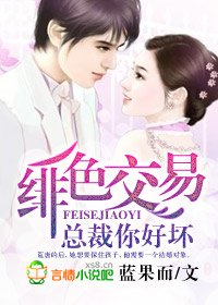 婚婚欲睡/绯色交易,总裁你好坏