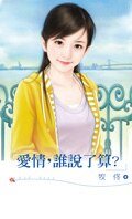 爱情，谁说了算