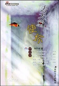 去天堂使坏