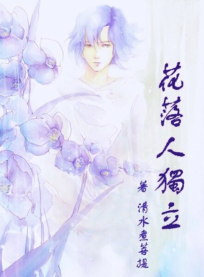 花落人独立