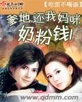 爹地还我妈咪奶粉钱