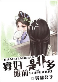 寡妇摊前是非多