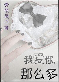 我爱你，那么多