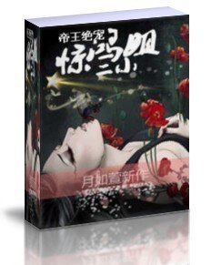 帝王绝宠：惊鸿二小姐