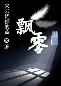 飘零