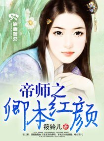 帝师之卿本红颜