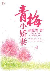 青梅小娇妻