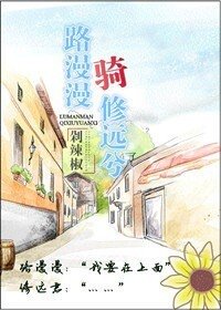 路漫漫骑修远兮