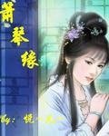 箫琴缘