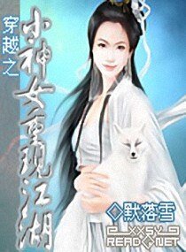 穿越之小神女重現江湖