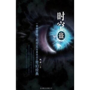 《痴情男穿越追失踪女友:时空蛊(出书版)》