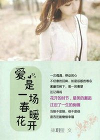 《爱是一场春暖花开》