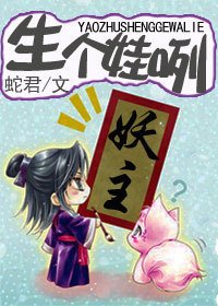 妖主，生个娃咧