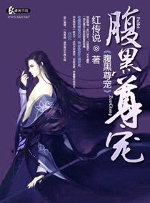 腹黑尊宠
