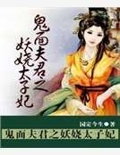 鬼面夫君之妖嬈太子妃