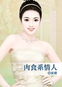 肉食系情人（出书版）