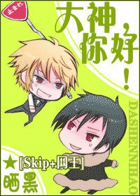 （Skip+网王同人）[Skip+网王]大神，你好！