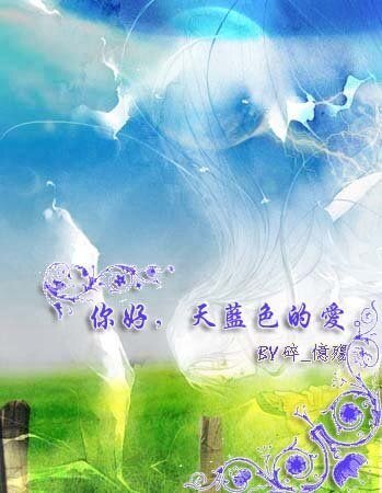 你好，天蓝色的爱。（原名：蔚蓝芳华）