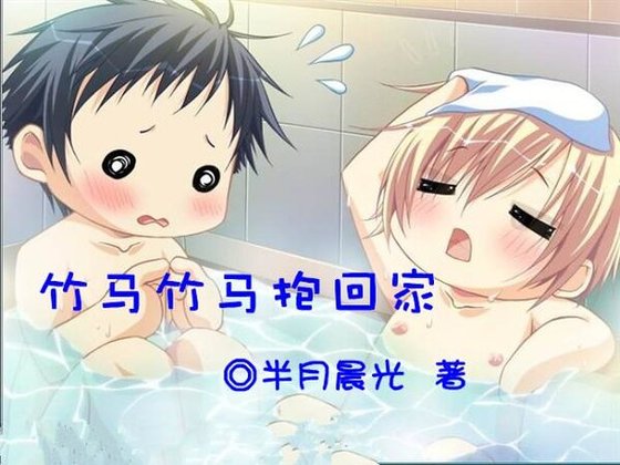 竹马竹马抱回家