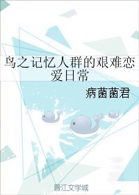 除灵时间的十年之约/鸟之记忆人群的艰难恋爱日常