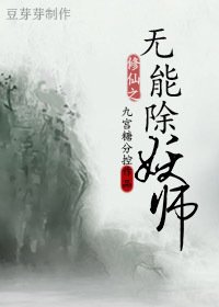 修仙之無能除妖師/忍裟非傻