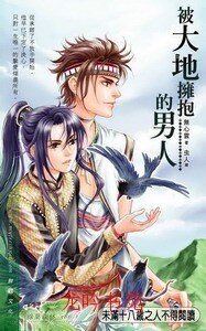 被大地拥抱的男人（出书版）