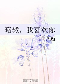 珞然，我喜欢你