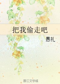 把我偷走吧