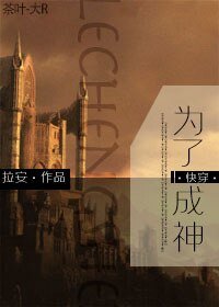 为了成神[快穿]