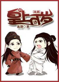 （鼠猫同人）[鼠猫]皇上万岁