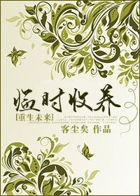 [重生未来]临时收养