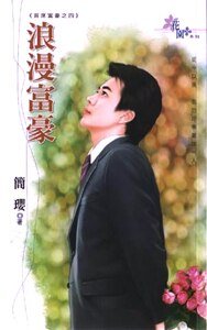 浪漫富豪（首席富豪之四）