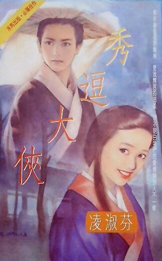 秀逗大侠（风尘三侠之二）